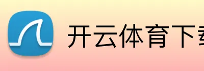 开云体育下载
